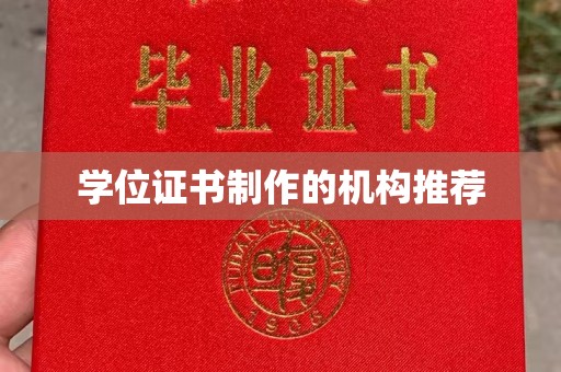 佳里学位证书制作的机构推荐